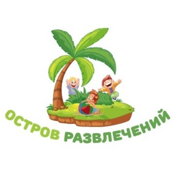 Остров развлечений (детская игровая комната) фото 1