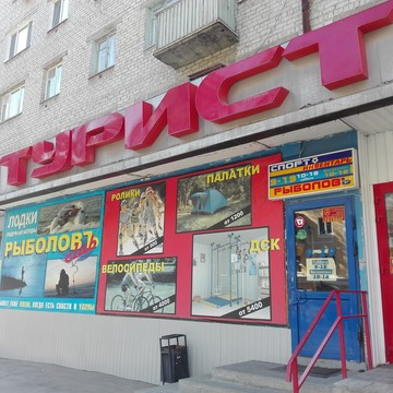 Магазин товаров для туризма и отдыха, ООО Турист фото 1