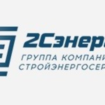 «2СЭнерго» электромонтажная компания фото 1