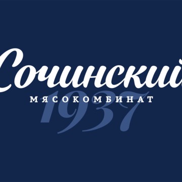 АО &quot;Сочинский мясокомбинат&quot; фото 1