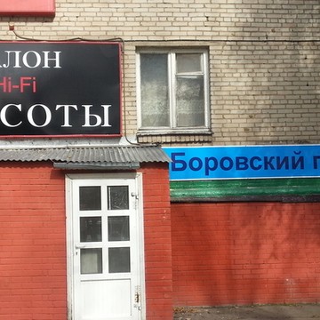 Hi-Fi, салон красоты фото 1