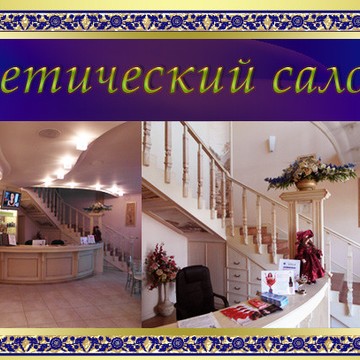 Эстетический салон НИКА в Одинцово фото 2