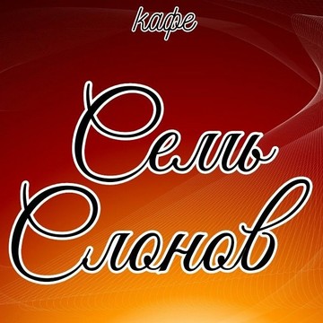 Кафе Семь слонов фото 1