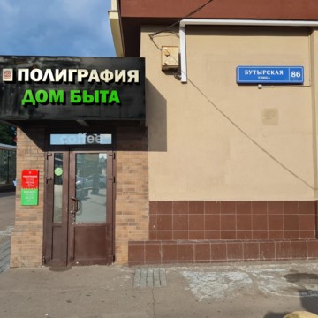 Дом Быта на Дмитровской фото 1