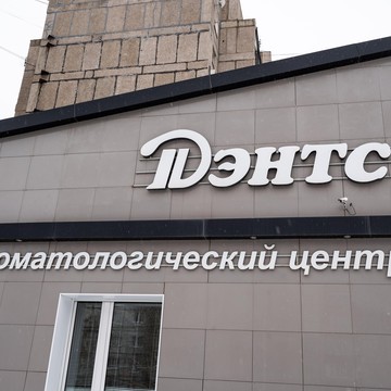Стоматологический центр Дэнтс фото 1