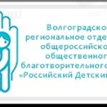 Российский Детский Фонд, Волгоградское региональное отделение фото 1