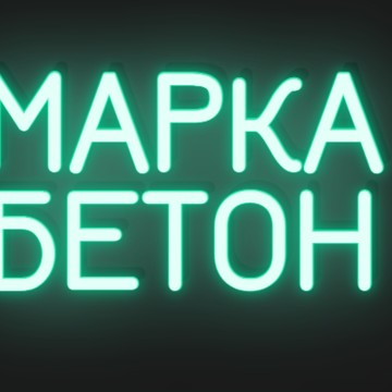 ТПК &quot;МАРКА БЕТОН&quot; фото 3