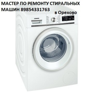 Мастер по ремонту стиральных машин Орехово фото 1