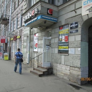 Книжно-канцелярский магазин Буквоед на Лиговском проспекте фото 1