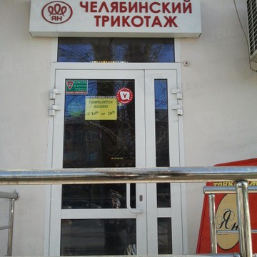 Ян на улице Воровского фото 1