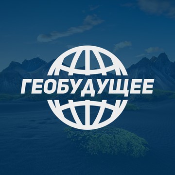 ООО "ГЕОБУДУЩЕЕ" фото 1