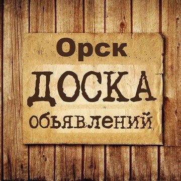 Объявления Орск | Оренбургская область фото 1