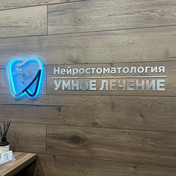 Стоматологическая клиника Умное лечение фото 1
