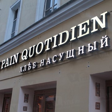 Le Pain Quotidien (Хлеб Насущный) на Международной фото 1