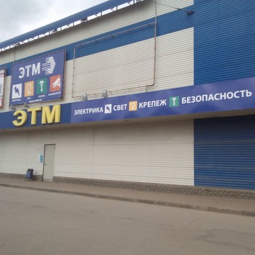 Магазин электрики и света ЭТМ на Московском шоссе фото 2