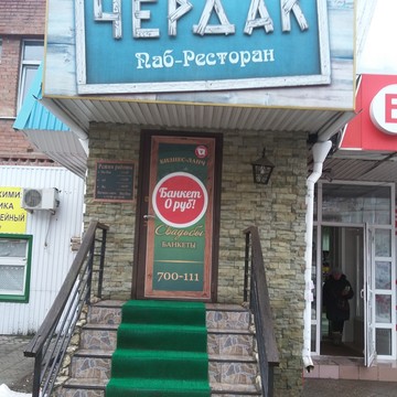 Паб-ресторан Чердак в Автозаводском районе фото 1