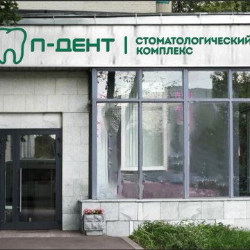 Стоматология П-ДЕНТ Коломенская фото 3