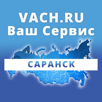 Ваш сервис в Саранске фото 1