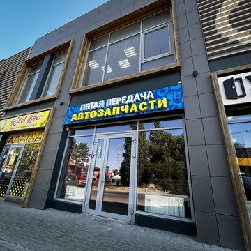 Пятая Передача фото 1