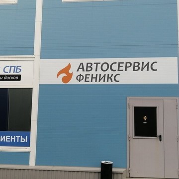 Автосервис Феникс фото 2
