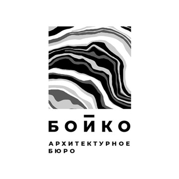Архитектурное бюро БОЙКО фото 1