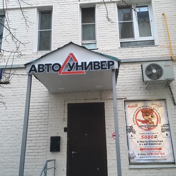 Автошкола АвтоУнивер в Большом Строченовском переулке фото 1