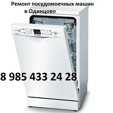 Ремонт посудомоечных машин в Одинцово фото 1