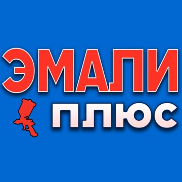 Автоэмали Эмали Плюс фото 1