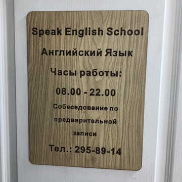 Школа английского языка Speak English фото 3