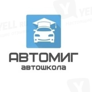 Автошкола Автомиг на Комсомольском проспекте фото 1