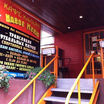 Кафе Кальян на Новослободской улице фото 2