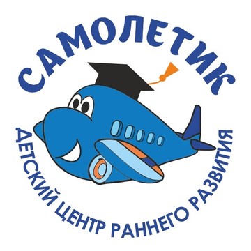 Детский сад Самолетик фото 1