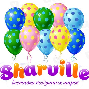 Шарвилль - воздушные шары с доставкой фото 1
