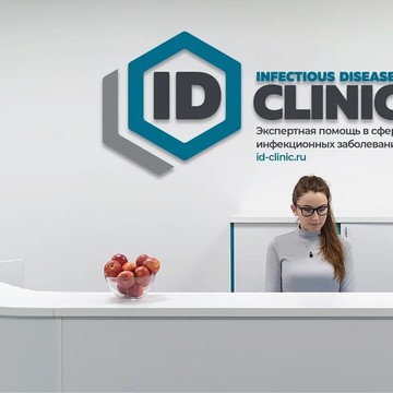 Медицинский центр ID-Clinic фото 2