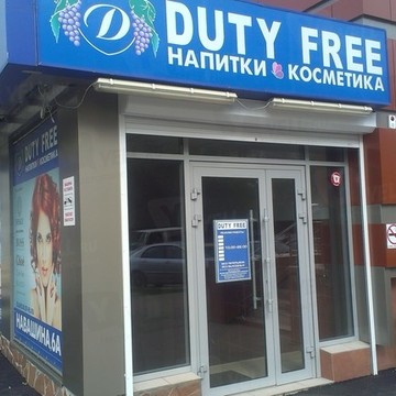 Дьюти Фри Саратов в Кировском районе фото 1