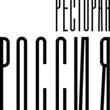 Ресторан Россия фото 1