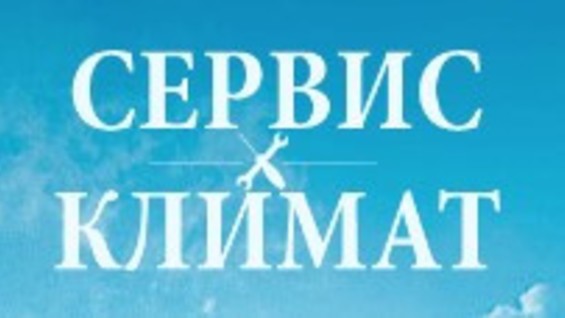 Климат сервис советская ул 48 фото ⭐ Отзывы о компании Компания Сервис-Климат 24 в Москве - ремонтные сервисы