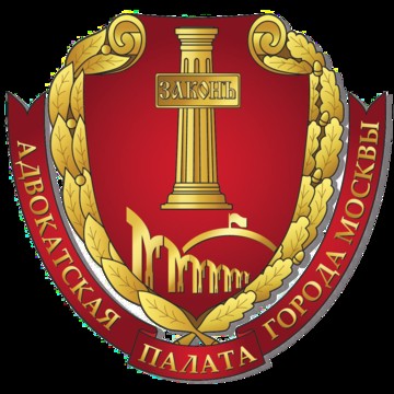 Коллегия адвокатов в Москве фото 1