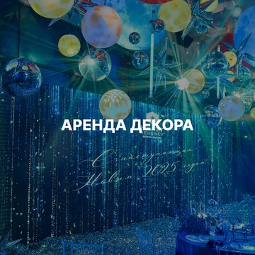Decor for event фото 2