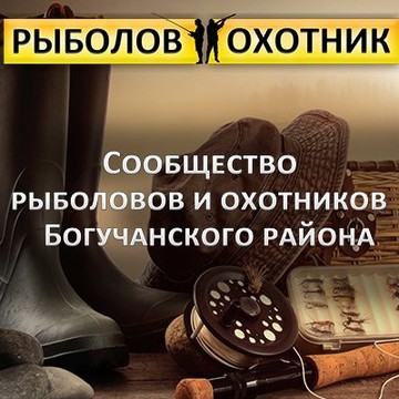 Рыболов-охотник Богучаны фото 1