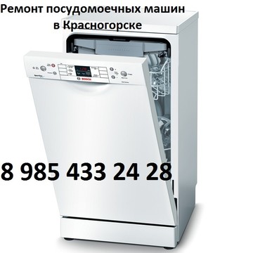 Ремонт посудомоечных машин в Красногорске фото 1