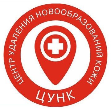 Центр удаления новообразований кожи фото 1