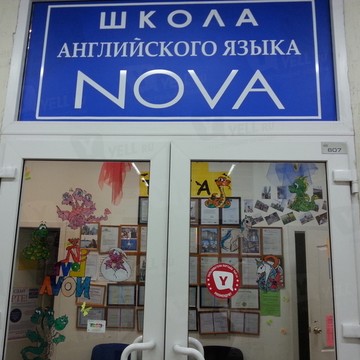 Чоу дпо Школа Английского Языка Nova фото 1