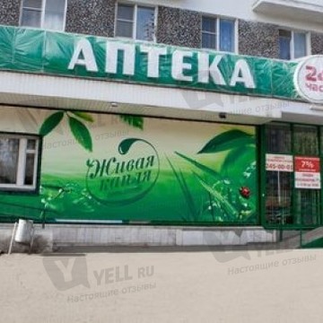 Аптека Живая капля в Челябинске фото 1