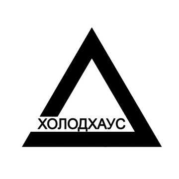 ХолодХаус фото 1