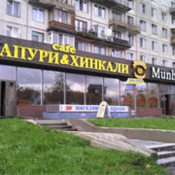 Кафе Хачапури &amp; хинкали на проспекте Большевиков фото 1