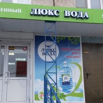 Магазин питьевой воды Люкс вода в Калининском районе фото 1