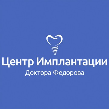 Центр Имплантации Доктора Федорова фото 1