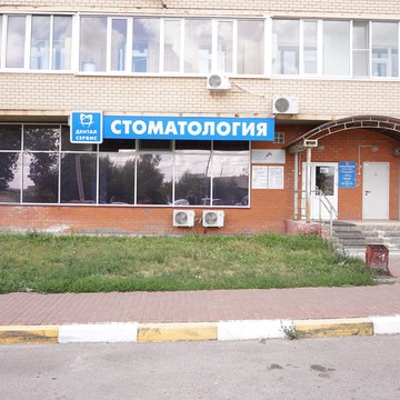 Стоматологическая клиника Дентал Сервис на улице Кирова фото 1