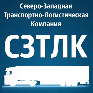 Северо-западная транспортно-логистическая компания СЗТЛК фото 1